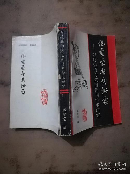刘峻骧的文艺创作与学术研究